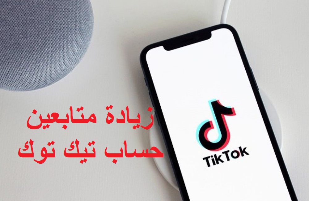 طريقة زيادة متابعين تيك توك Tiktok أكثر طريقة فعالة