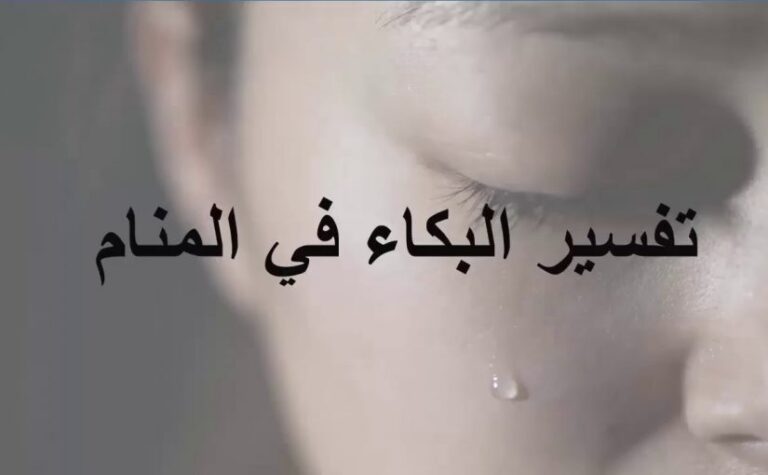 تفسير حلم البكاء بدموع بدون صوت