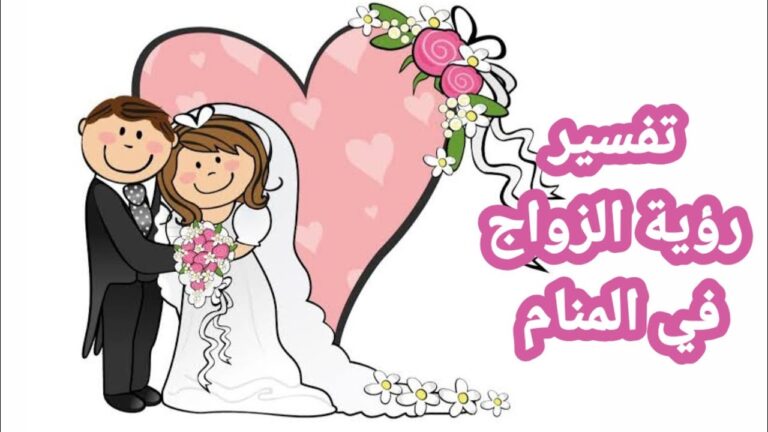 تفسير حلم الزواج لابن سيرين