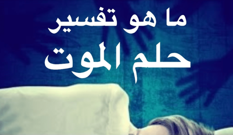 تفسير حلم الموت والبكاء
