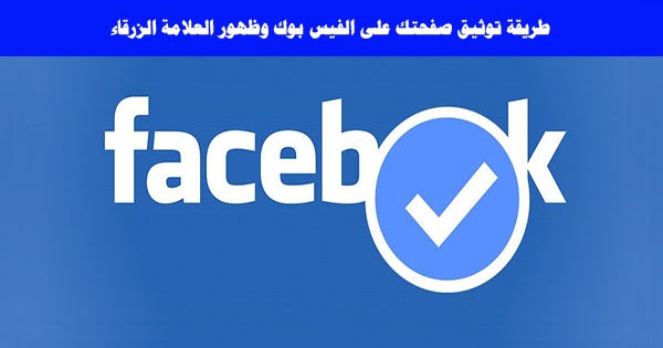 توثيق حساب الفيس بوك بالعلامة الزرقاء بطريقة صحيحة