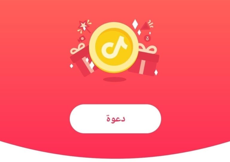 دعوة الأصدقاء على تيك توك