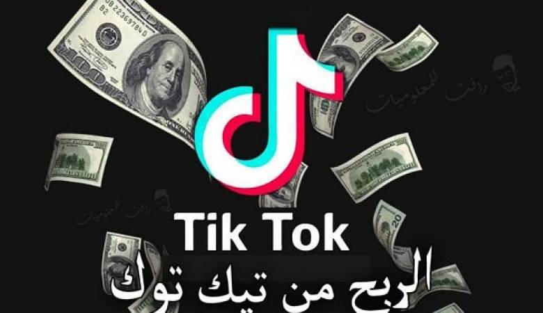 شروط الربح من تيك توك