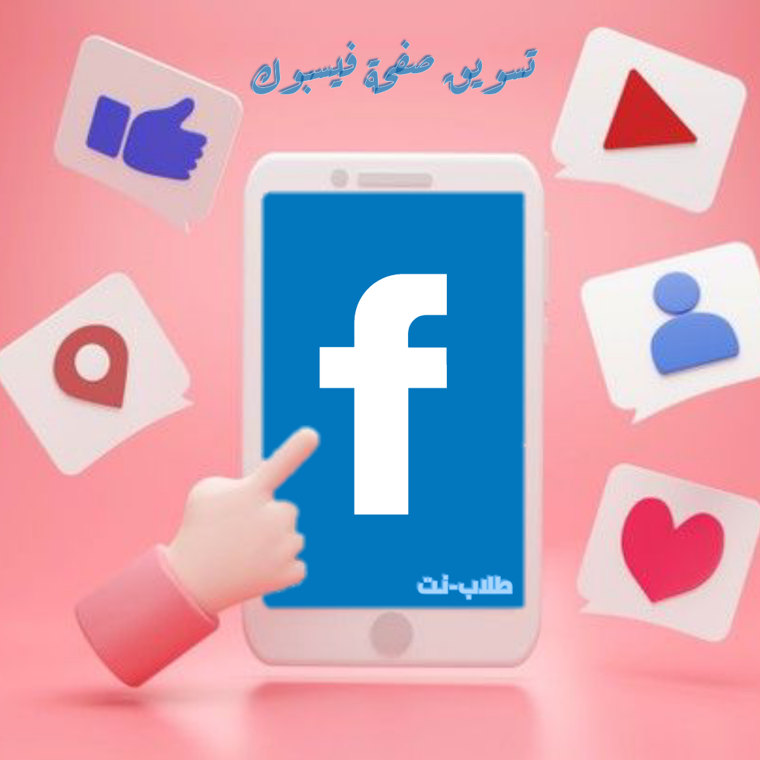 تسويق صفحة الفيس بوك