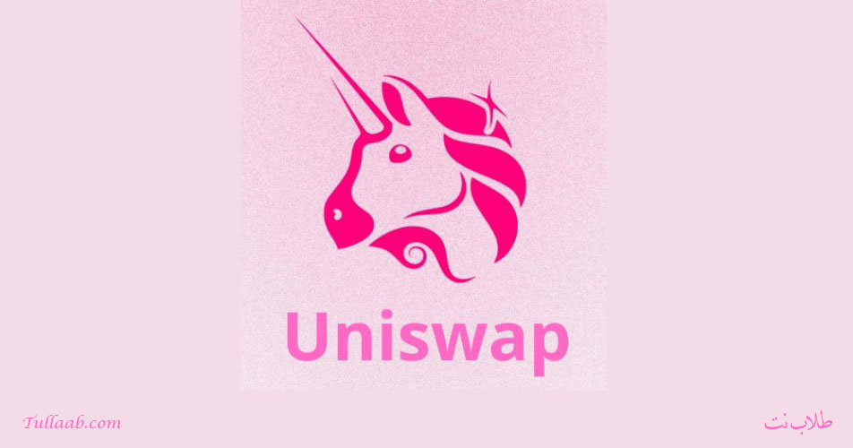 شرح منصة Uniswap معلومات وآراء