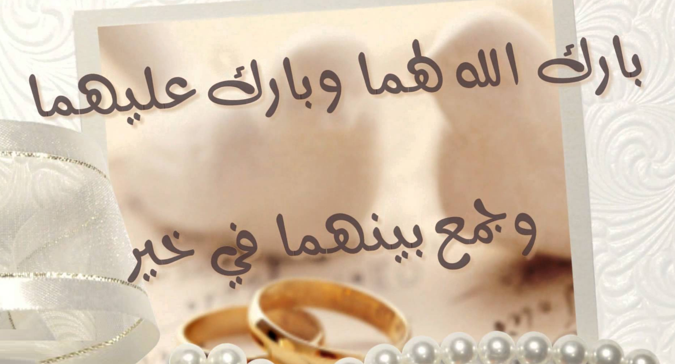 اجمل رسائل تهنئة بالزواج 2022 لمشاركتها على الفيس بوك