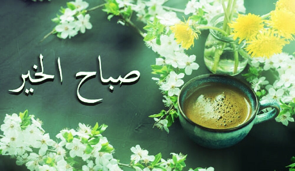 احدث بوستات صباح الخير