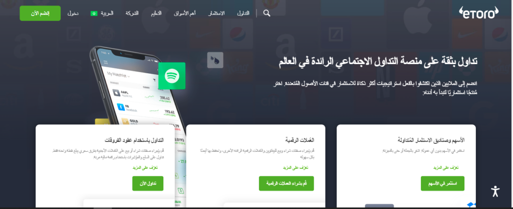 الاستثمار في منصة إيتورو eToro
