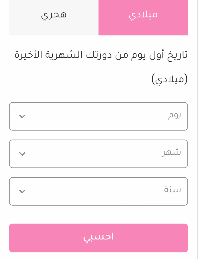 الحساب من خلال الدورة الشهرية
