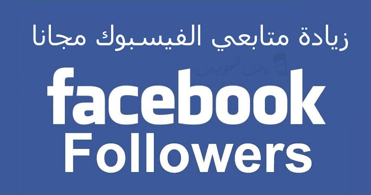برنامج زيادة متابعين فيس بوك facebook