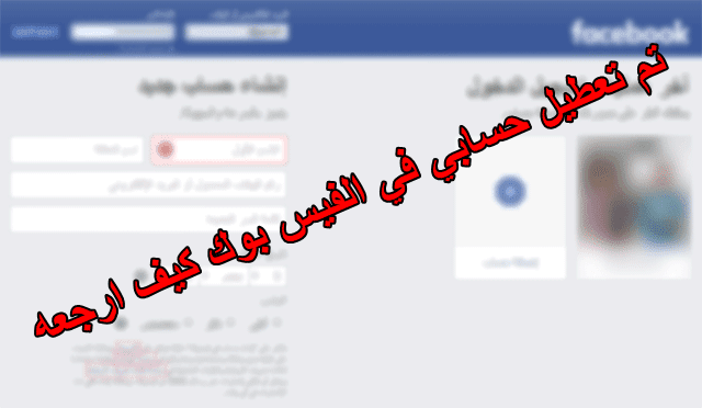 حل مشكلة تم تعطيل حسابك في فيس بوك واسترجاع الحساب المعطل Facebook