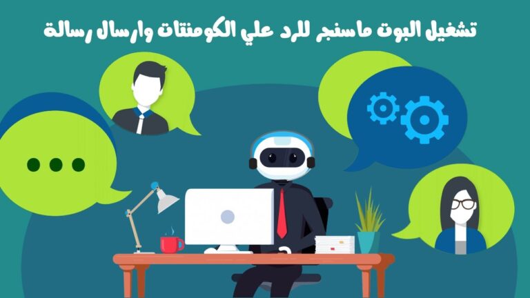 الرد التلقائي في فيس بوك