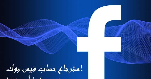 استرجاع حساب فيس بوك Facebook