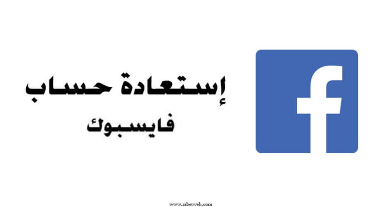 استرجاع حساب فيس بوك Facebook
