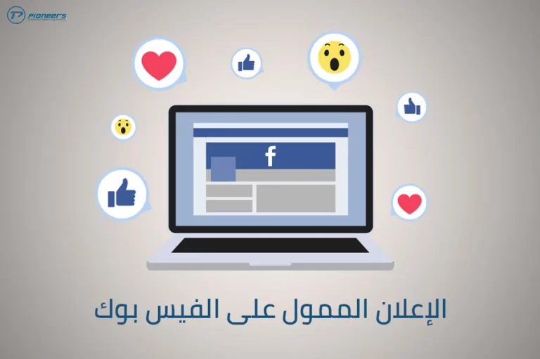 تكلفة عمل إعلان ممول على فيس بوك الإعلانات الممولة على فيس بوك