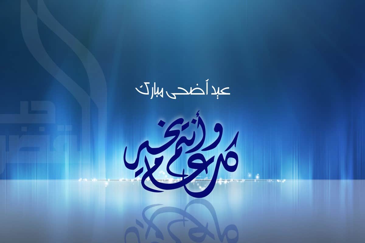 أجمل كلمات التهنئة بعيد الأضحى