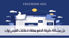 حل مشكلة طريقة الدفع معلقة إعلانات الفيس بوك Facebook
