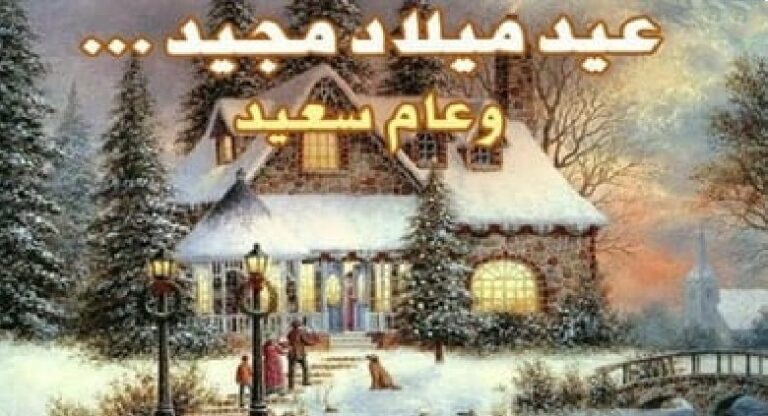 رسائل تهنئة لعيد الميلاد المجيد