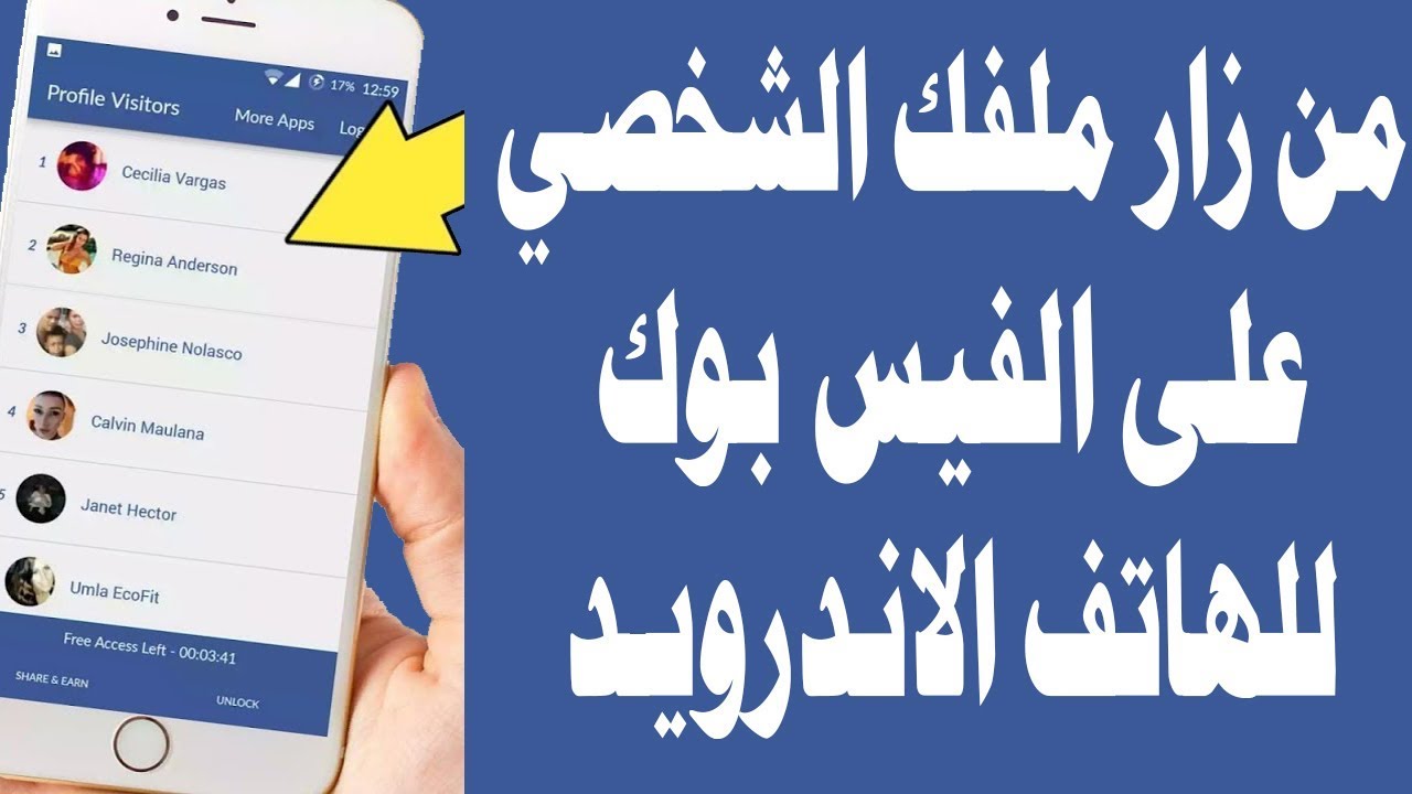 كيف يمكنك معرفة من يزور بروفايلك على الفيس بوك للأندرويد Facebook