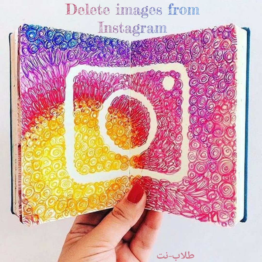 برنامج حذف الصور من الإنستقرام دفعة واحدة Instagram