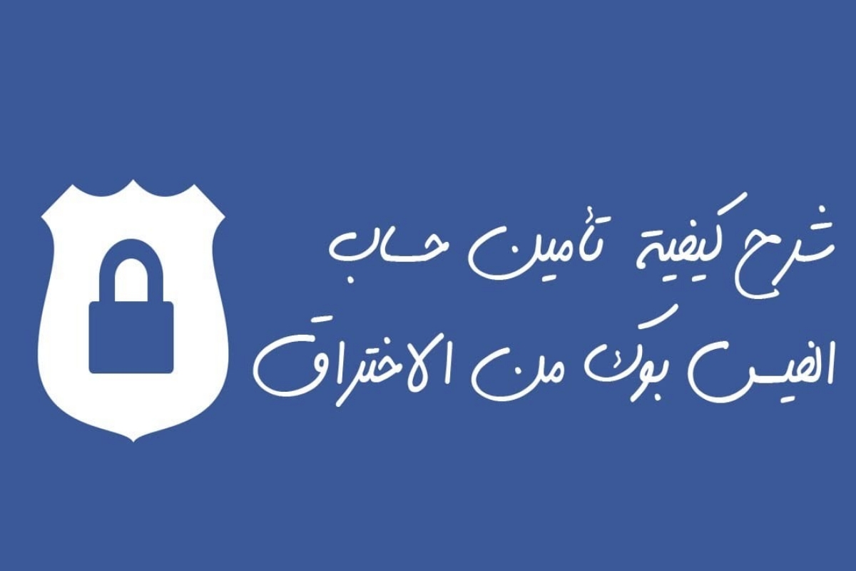 كيفية تنشيط ميزة أمان حماية الفيسبوك Facebook