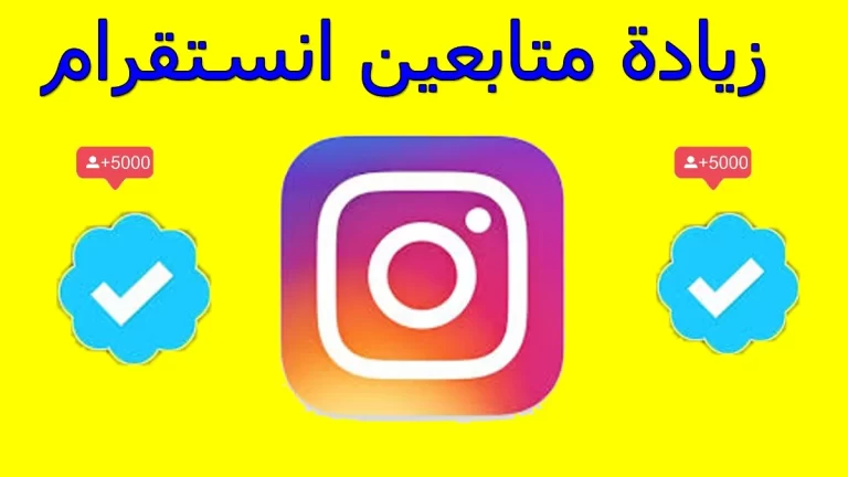 أفضل مواقع زيادة متابعين إنستقرام 2022 Instagram