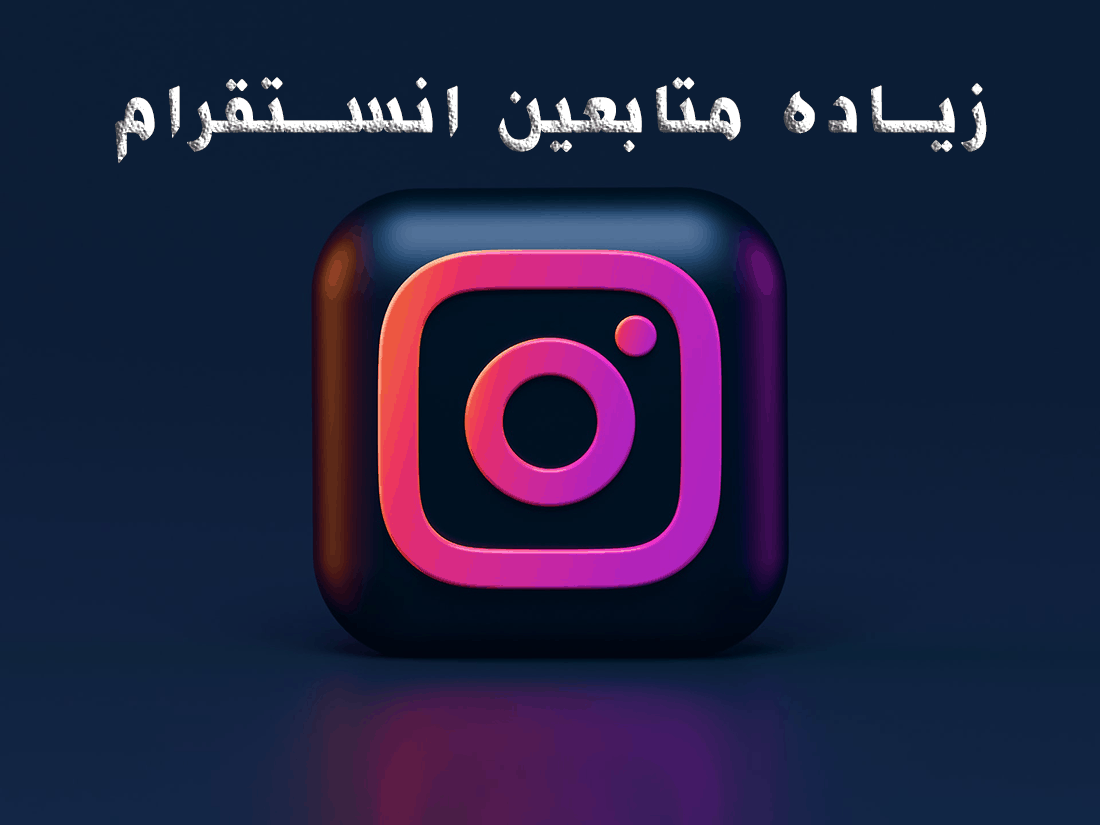 برنامج زيادة متابعين إنستقرام مجانا حقيقي Instagram