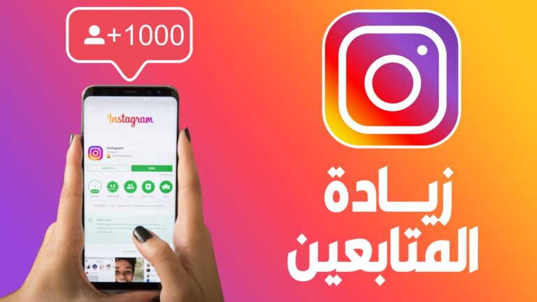 زيادة متابعين إنستقرام 2022 زيادة انستقرام حقيقيين للآيفون والأندرويد مجانا