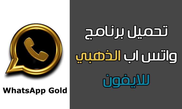 ازاي احمل واتس اب الذهبي على الايفون؟ whatsapp