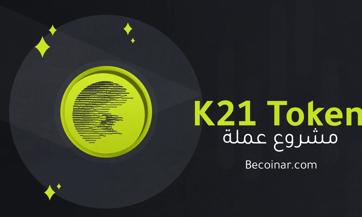 ما هو مشروع عملة K21