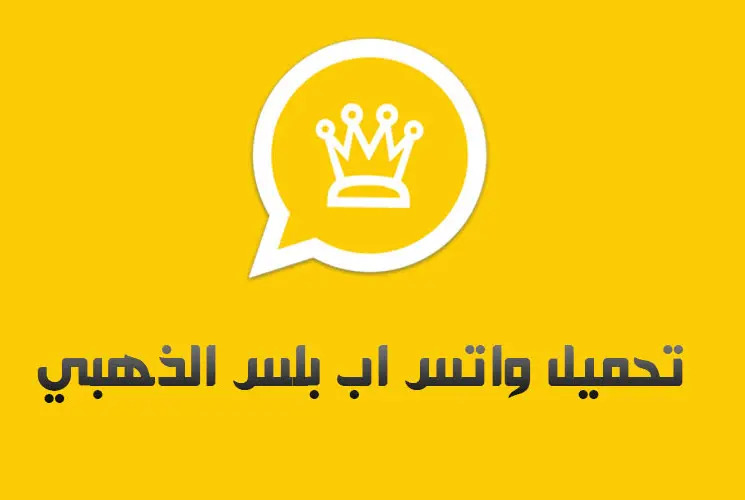 تنزيل واتساب الذهبي whatsapp gold V12 برابط مباشر