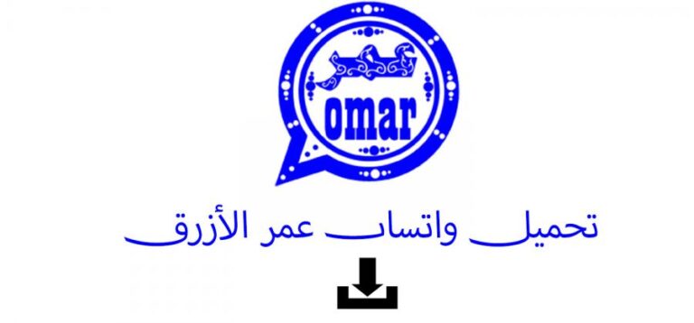 تنزيل واتساب عمر الازرق اخر تحديث برابط مباشر WhatsApp