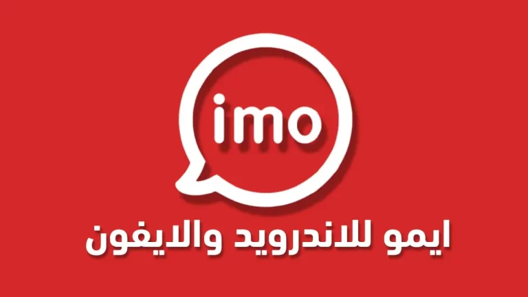 طريقة انشاء حساب ايمو Imo جديد على الكمبيوتر وللاندرويد وللايفون