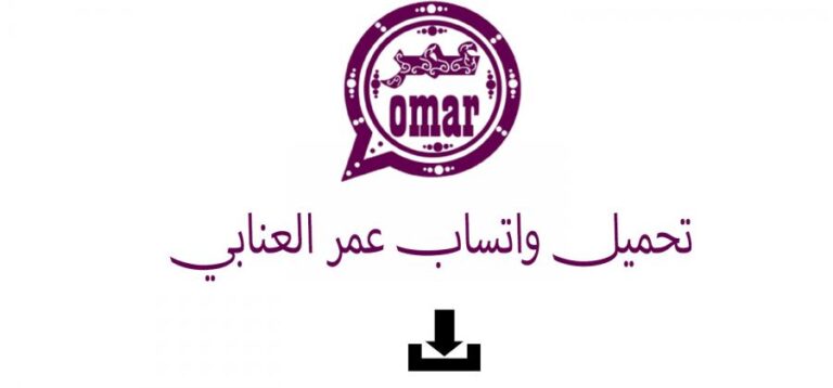 طريقة تحميل واتساب عمر العنابي من تليجرام WhatsApp