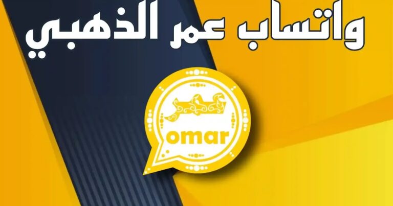 طريقة تنزيل واتساب الذهبي عمر بالخطوات WhatsApp