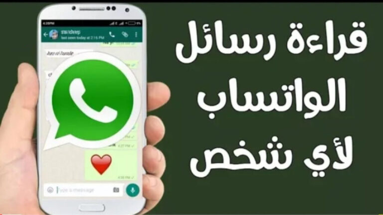 قراءة رسائل الواتس آب لأي شخص عن طريق رقم الهاتف
