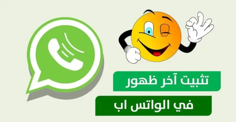 كيف يمكنني تثبيت آخر ظهور في الواتس آب WhatsApp