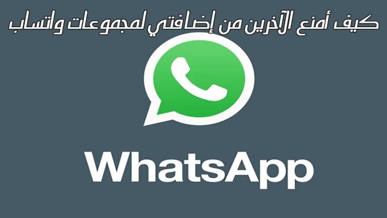 كيف يمكنني منع الغرباء من إضافتك لمجموعات واتساب WhatsApp