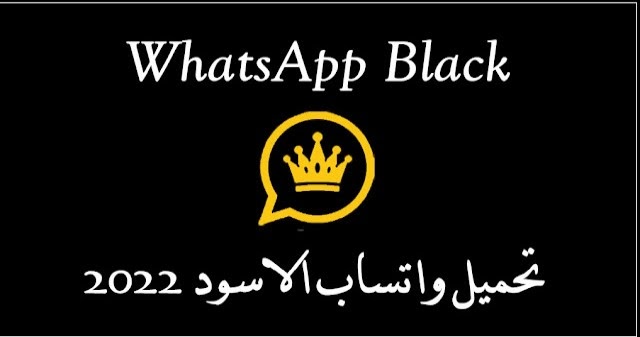 كيفية تنزيل واتساب الاسود ضد الفيروسات 2023 WhatsApp