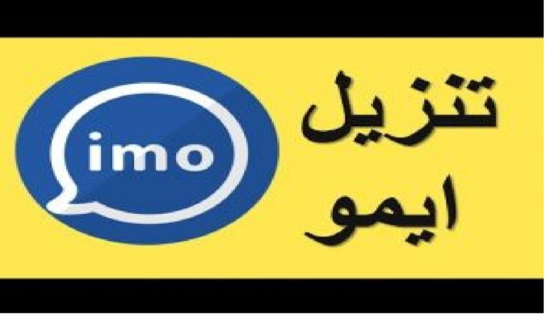 كيفية تنزيل وتثبيت برنامج إيمو Imo