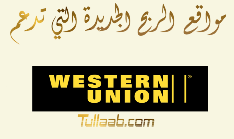 مواقع الربح الجديدة التي تدعم ويسترن يونيون