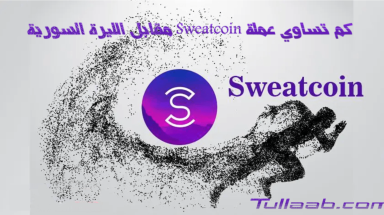 كم تساوي عملة Sweatcoin مقابل الليرة السورية