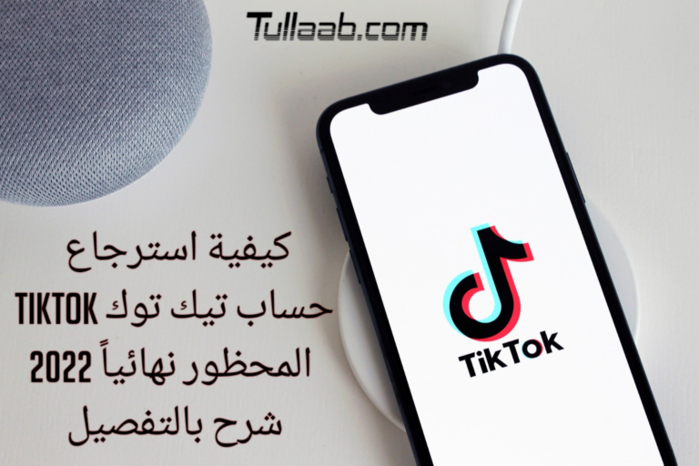 كيفية استرجاع حساب تيك توك tiktok المحظور نهائيا 2022 شرح بالتفصيل
