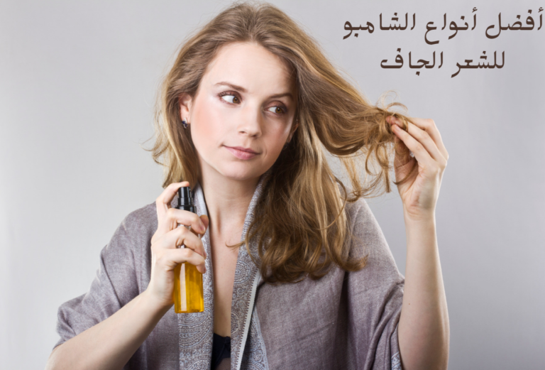 أفضل أنواع الشامبو للشعر الجاف