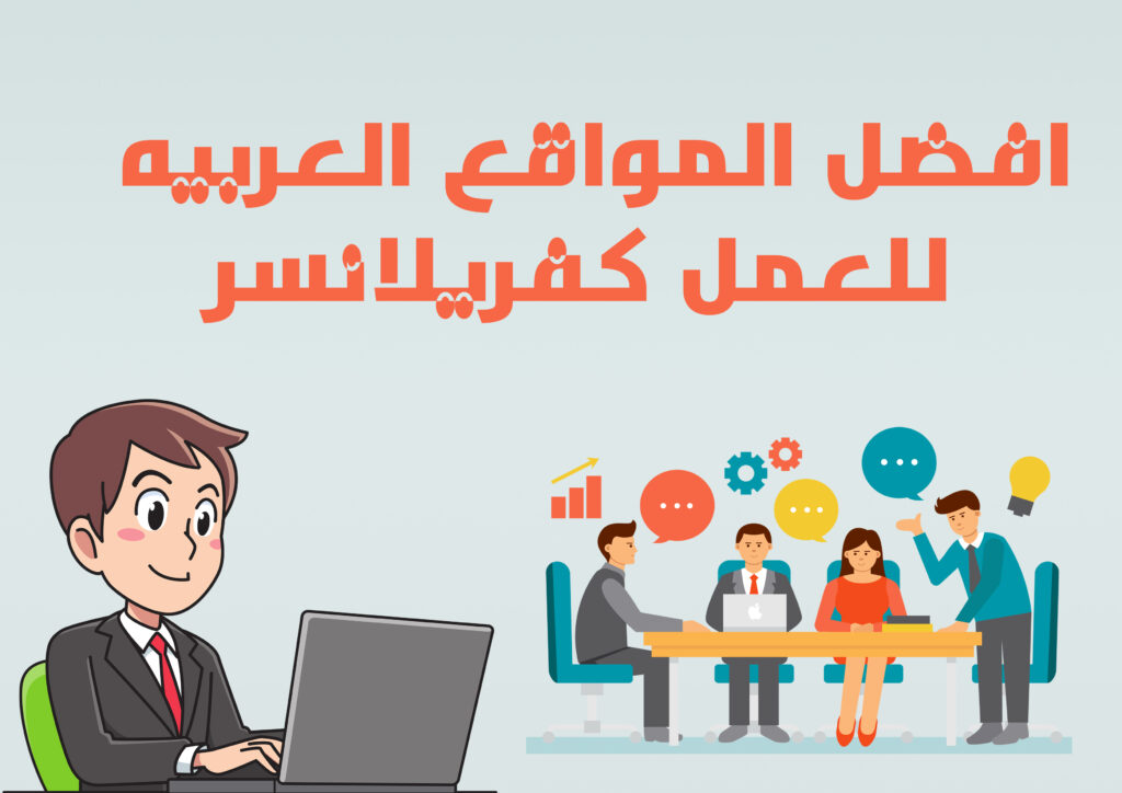 أفضل المواقع العربية للعمل الحر Freelance
