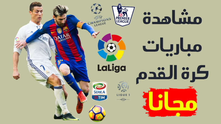 مشاهدة المباريات مجانا تطبيقات رائعة