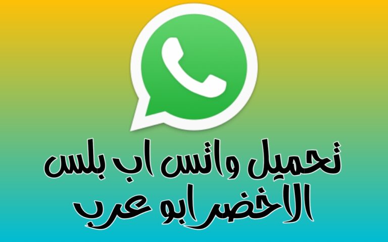 تحميل واتس أب عمر أخضر whatsapp