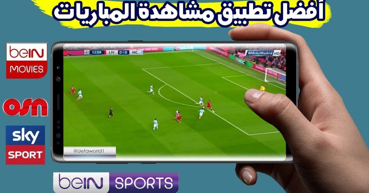 تطبيق بث مباشر للمباريات 2023 بدون تقطيع ابدا