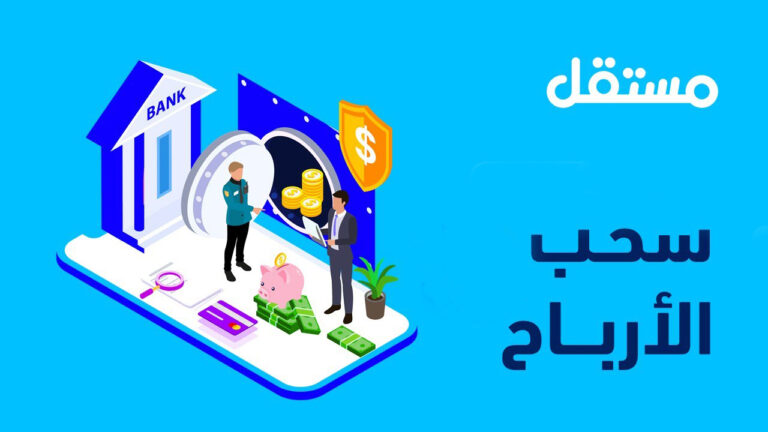 سحب المال من موقع مستقل