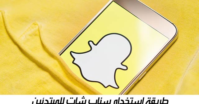 شرح طريقة استخدام سناب شات للمبتدئين Snapchat